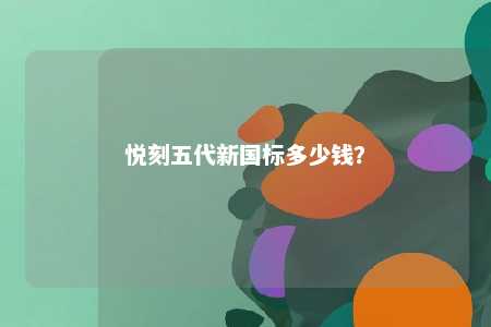 悦刻五代新国标多少钱？ 